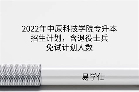 2020中原科技学院专升本专业录取分数线_河南省专升本网站