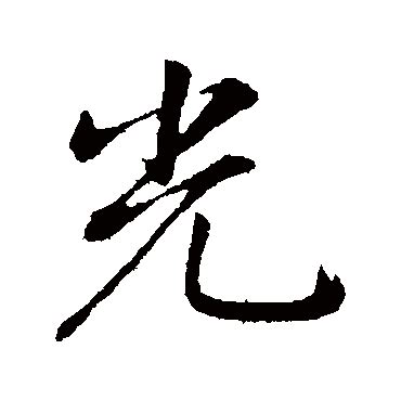才光という名字（苗字）の読み方や由来・漢字の意味・ローマ字表記 - 名字検索 - ネムディク