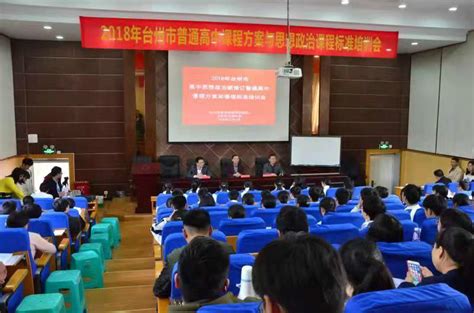 台州市“普通高中课程方案与思想政治课程标准”培训会在玉城中学成功举办