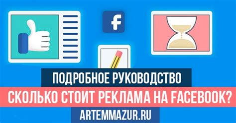 Сколько стоит реклама в Фейсбук? Подробный гид
