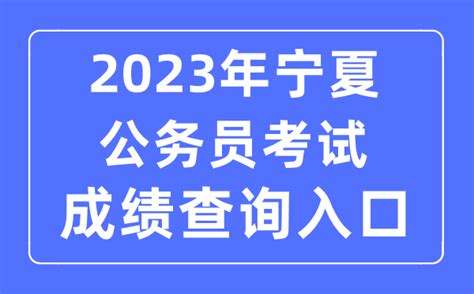 2023年宁夏公务员考试成绩查询官网入口_学习力