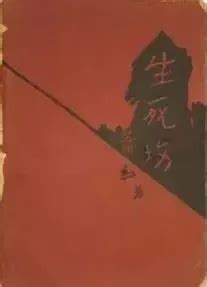 重读《生死场》：“潜能”、动物与死亡--文史--中国作家网