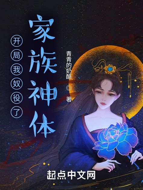 《开局我奴役了家族神体》小说在线阅读-起点中文网