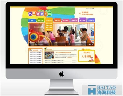 幼儿园网站建设方案-海淘科技