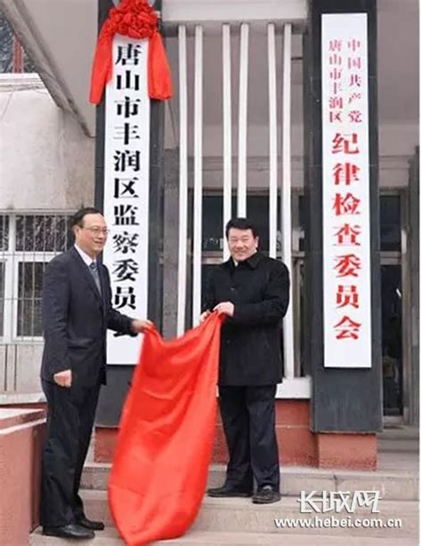 唐山丰润区监察委员会正式挂牌成立-长城原创-长城网
