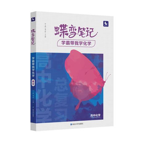 官方正版2024版高考蝶变学霸笔记高中化学知识点总结知识清单知识大全教辅辅导书高一高三复习资料真必刷题教材必修一二状元手写_虎窝淘