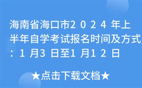 海南省海口市2024年上半年自学考试报名时间及方式：1月3日至1月12日