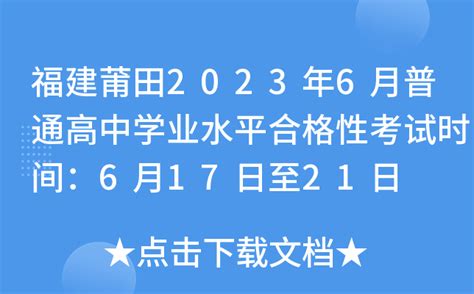 福建莆田2023年6月普通高中学业水平合格性考试时间：6月17日至21日
