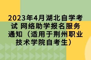 2022年荆州开发区小升初招生入学最新政策_小升初网