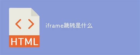 iframe跳转是什么_什么是iframe跳转-html教程-PHP中文网