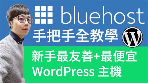 免程式！手把手教你架設 WordPress 網站，今天就開始經營你的網站！使用 Bluehost主機 - YouTube