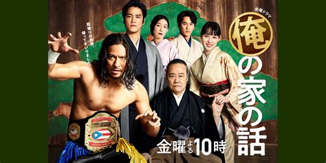 金曜ドラマ『俺の家の話』｜TBSテレビ