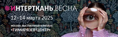 Мы на выставке ИНТЕРТКАНЬ - весна 2025!