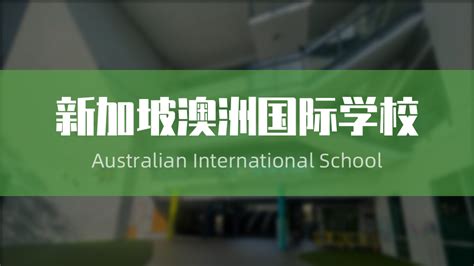 名校推荐 | 新加坡澳洲国际学校（AIS）