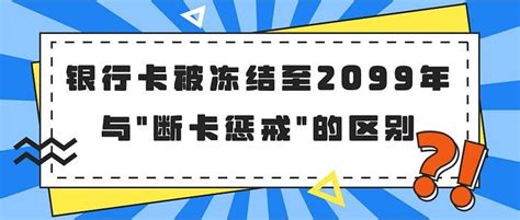 断卡行动惩戒怎么解除 - 财梯网