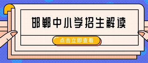 官方解读！邯郸2020年中小学招生26问：怎么摇号？怎样录取？ - 知乎