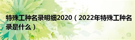 特殊工种名录明细2020（2022年特殊工种名录是什么）_公会界