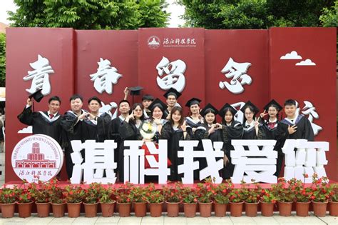 粤科网-湛江科技学院6688名学子毕业奔赴岗位