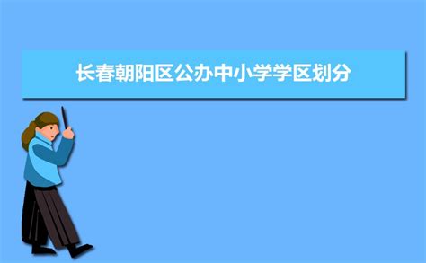 长春市南关区教育局公布中小学学区划分方案_长春网