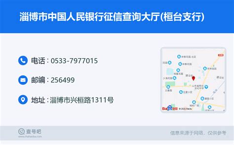 ☎️淄博市个人信用报告人民银行查询点(中国人民银行淄博市中心支行)：0533-2229532 | 查号吧 📞