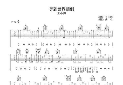 等到世界颠倒吉他谱_王小帅_C调弹唱44%专辑版 - 吉他世界
