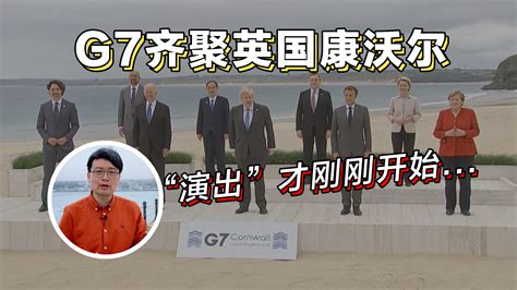 如何看G7会议对华招式？凤凰评论员郑浩：对华政策虚张声势_凤凰网视频_凤凰网