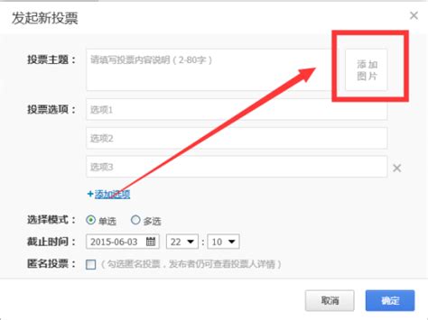 如何在qq群发起投票里插入图片