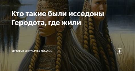 Кто такие были исседоны Геродота, где жили | История и культура Евразии ...