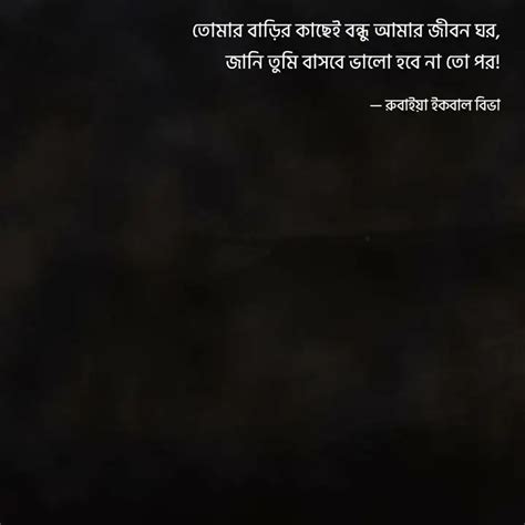 তোমার বাড়ির কাছেই বন্ধু আ... | Quotes & Writings by Rubaiya Iqbal Biva ...