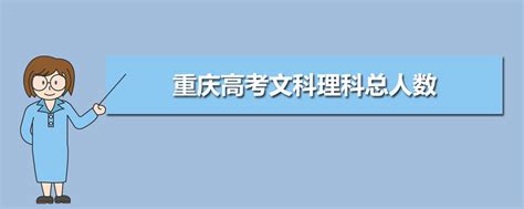 2020年重庆高考文科理科总人数,重庆文理科报名人数多少人