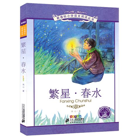 繁星春水正版小学生注音版课外书冰心冰心儿童文学散文集冰心的书作品精选读本少儿书籍儿童读物6-7-8-10岁故事二十一世纪出版社_虎窝淘