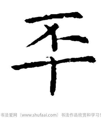 丕-金文-汉字