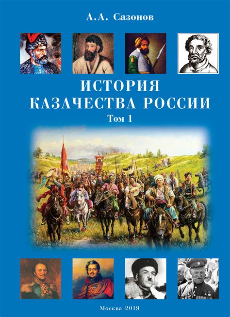 «История казачества России. Том 1», Анатолий Сазонов – скачать pdf на ...