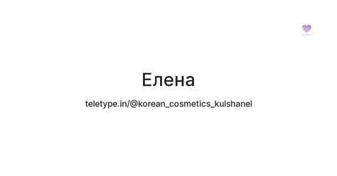 Елена — Teletype