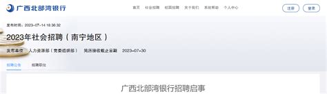 ★南宁银行招聘:2023南宁银行招聘信息