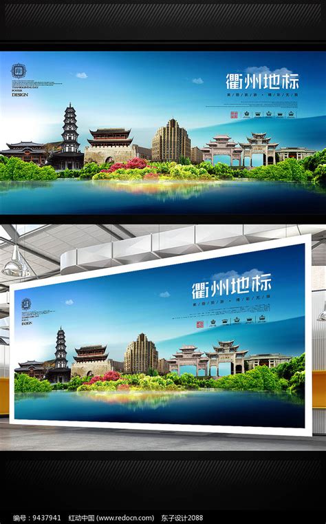 衢州旅游宣传海报_红动网