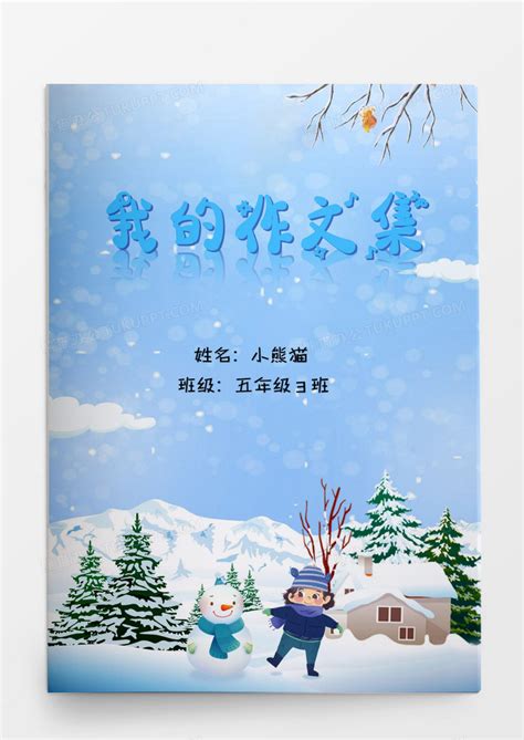 卡通冬天雪人作文集模版Word模板下载_熊猫办公