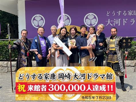 どうする家康 岡崎 大河ドラマ館 祝 来館者300,000人達成！！ | トラベルスポット