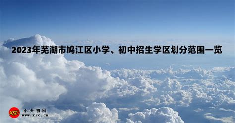 芜湖第十二中学2024年招生办联系电话