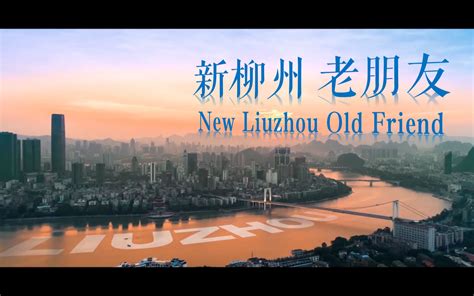 【转载】柳州2020年全新城市旅游形象片《新柳州 老朋友》_哔哩哔哩_bilibili