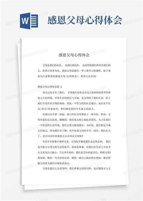 感恩父母心得体会Word模板下载_编号lzwvwzke_熊猫办公