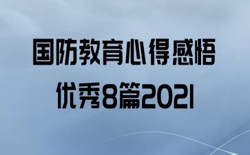 爱我国防征文优秀范文5篇Word模板下载_编号qdgybezw_熊猫办公