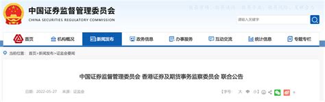 中国证监会、香港证监会：同意将符合条件的ETF纳入互联互通__财经头条