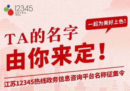 TA的名字，由你来定 —— 江苏12345热线政务信息咨询平台名称征集令_我苏网