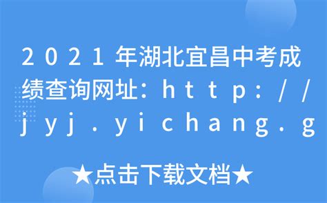 2021年湖北宜昌中考成绩查询网址：http://jyj.yichang.gov.cn/