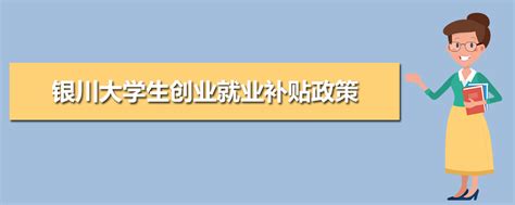 2023年银川大学生就业补贴怎么领取(附领取流程条件)