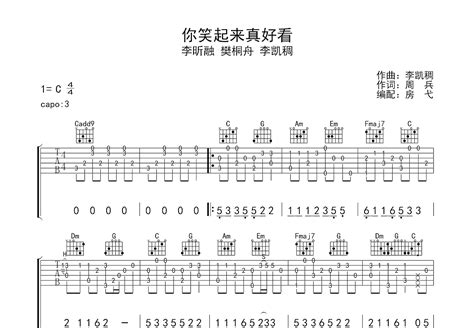 你笑起来真好看吉他谱_李昕融,樊桐舟,李凯稠_C调指弹 - 吉他世界