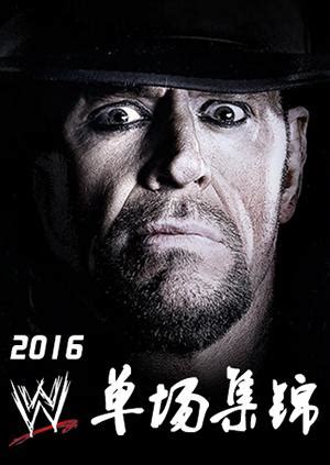 WWE单场集锦 2016 - 高清视频在线观看 - 芒果TV