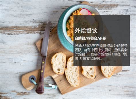 外烩服务-聚恩餐饮管理(上海)有限公司