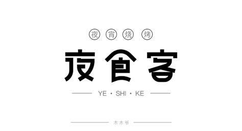 快活夜宵！34款夜食客字体设计 - 优优教程网 - 自学就上优优网 - UiiiUiii.com